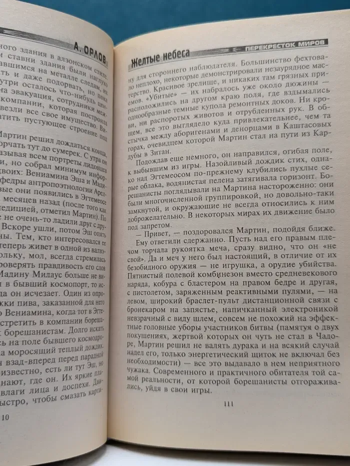 Перекресток миров. Желтые небеса