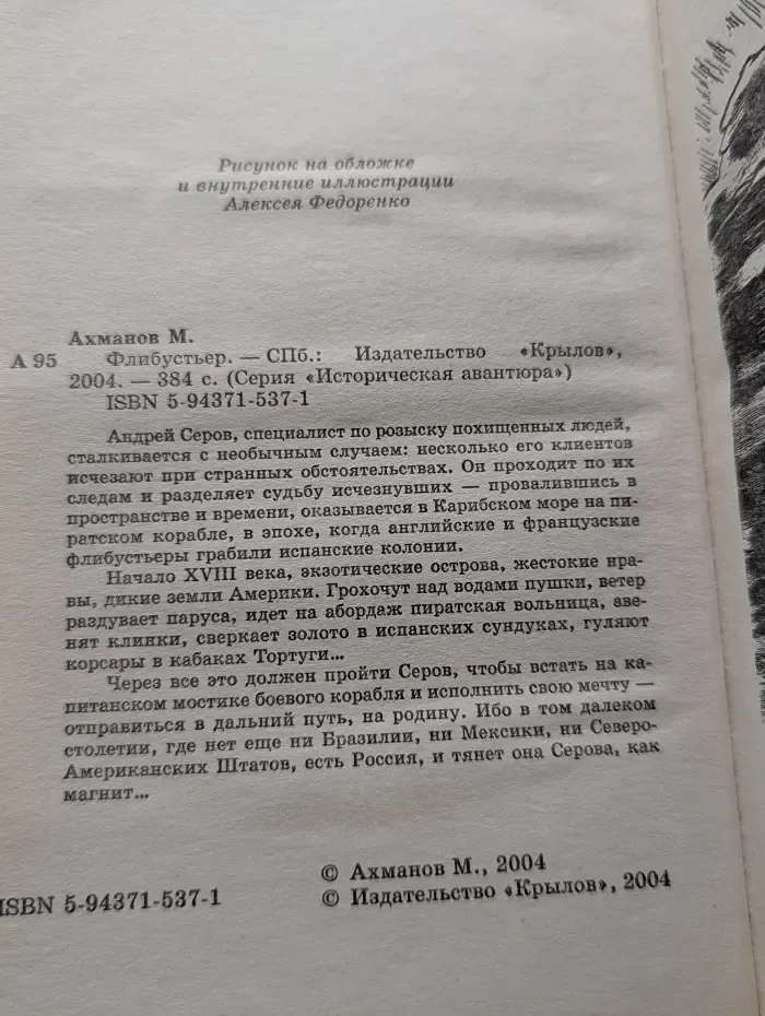 Мужской клуб. Историческая авантюра. Флибустьер