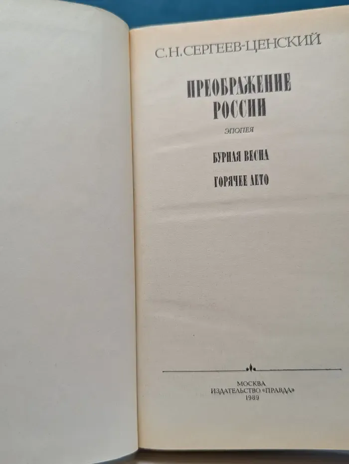 Преображение России. Эпопея: Бурная весна. Горячее лето