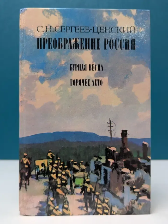Преображение России. Эпопея: Бурная весна. Горячее лето