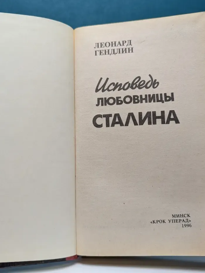 Исповедь любовницы Сталина