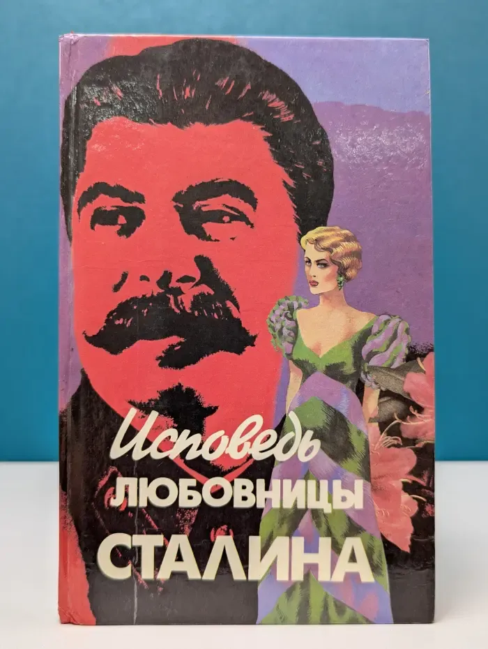 Исповедь любовницы Сталина