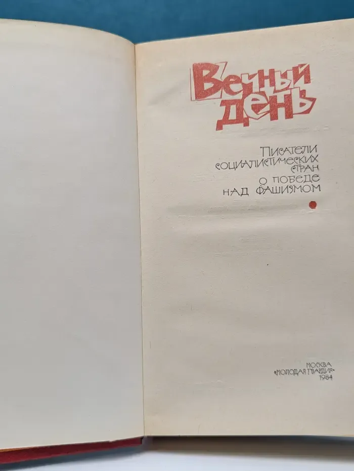 Вечный день. Писатели социалистических стран
