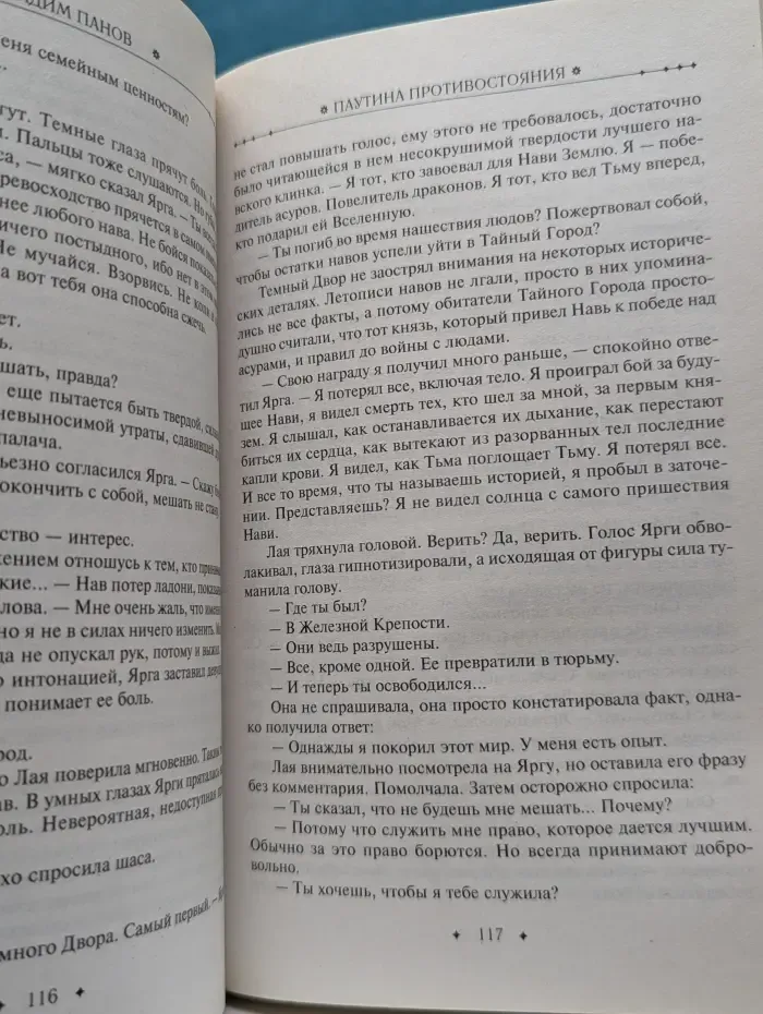 Тайный город. Паутина противостояния
