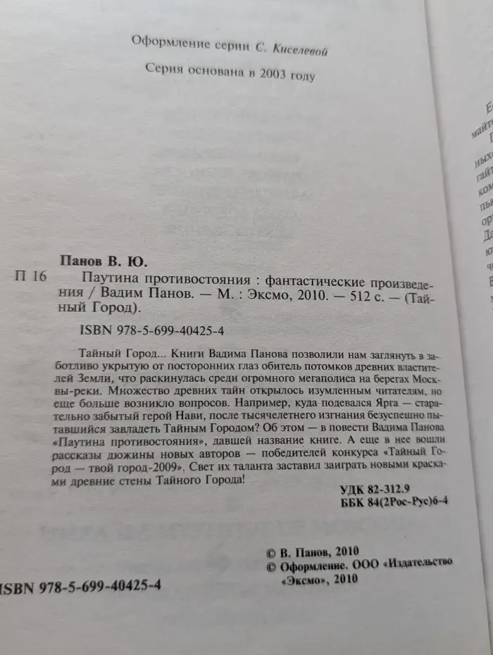 Тайный город. Паутина противостояния
