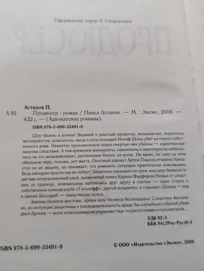 Адвокатские романы. Продюсер