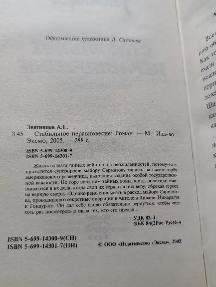 Спецназ. Стабильное неравновесие