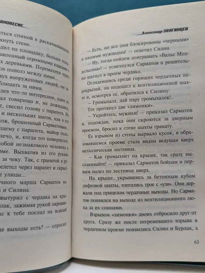 Спецназ. Стабильное неравновесие