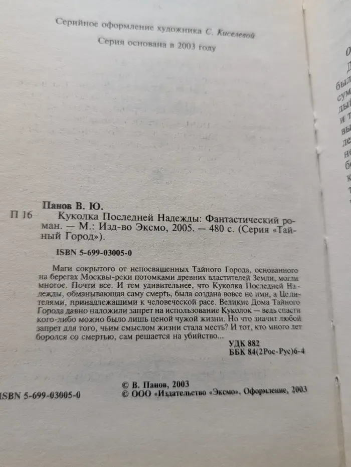 Тайный город. Куколка Последней Надежды