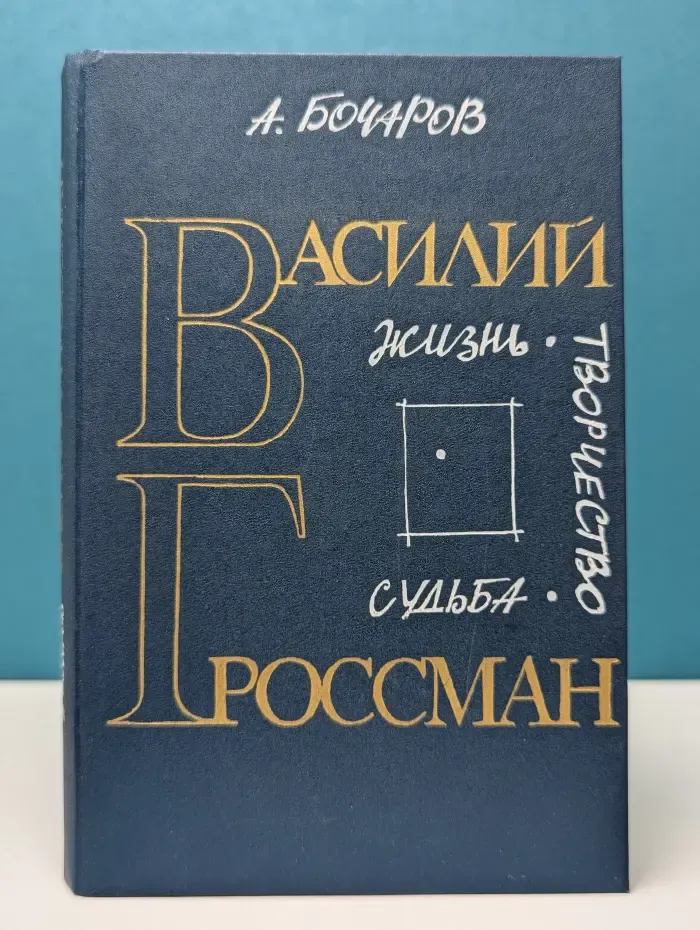 Василий Гроссман. Жизнь, творчество, судьба