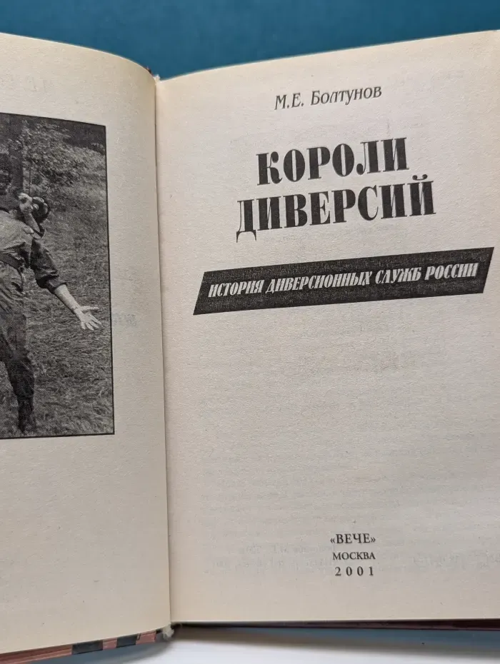 Военные тайны XX века. Короли диверсий. История диверсионных служб России
