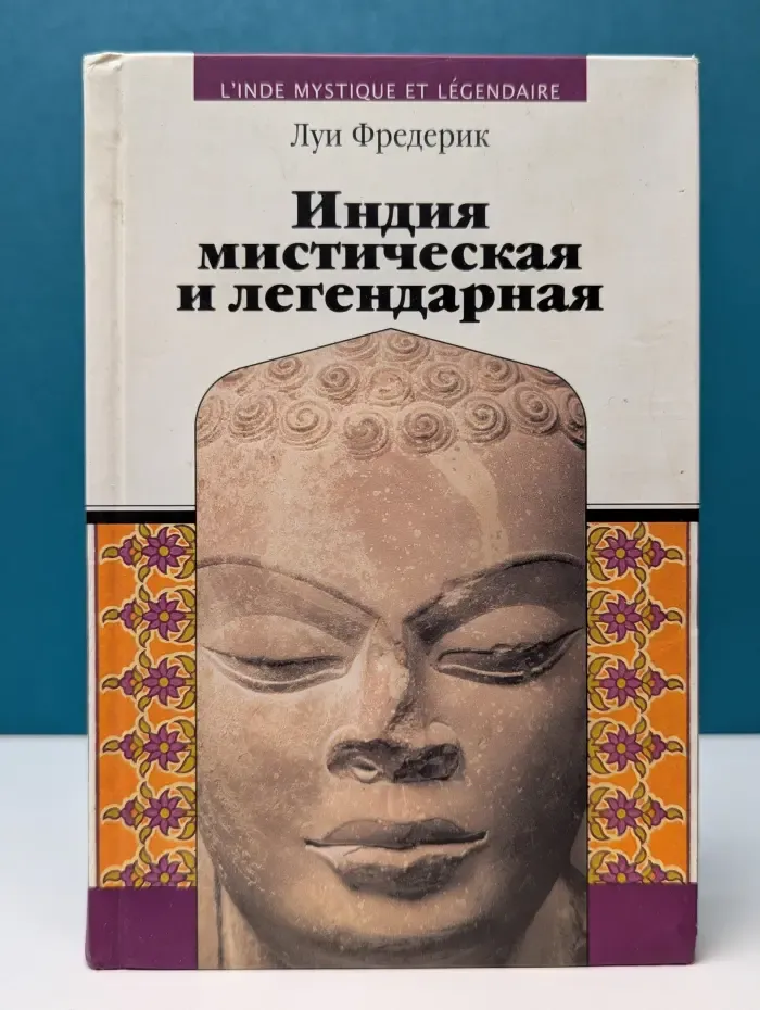 Эра водолея. Индия мистическая и легендарная