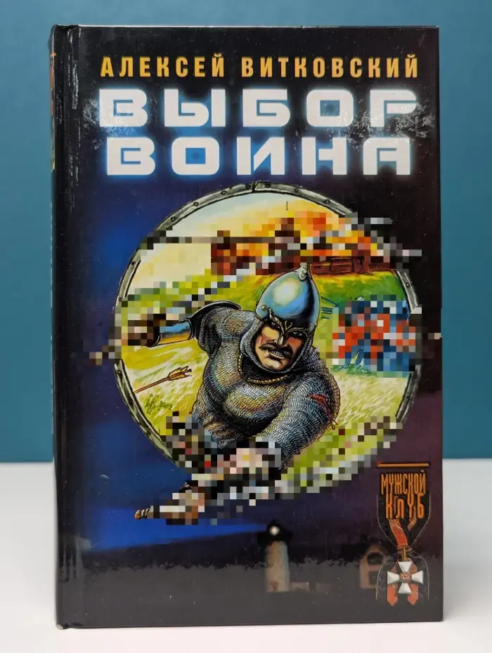 Историческая авантюра. Выбор воина