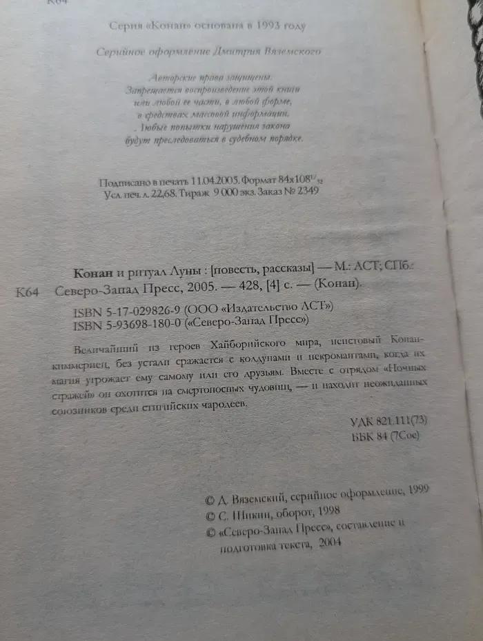 Конан. Конан и ритуал Луны