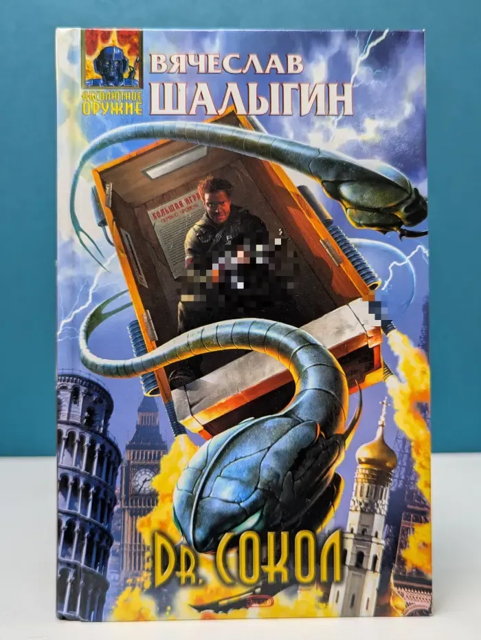 Абсолютное оружие. Dr. Сокол