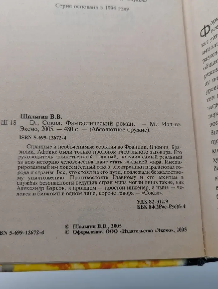 Абсолютное оружие. Dr. Сокол