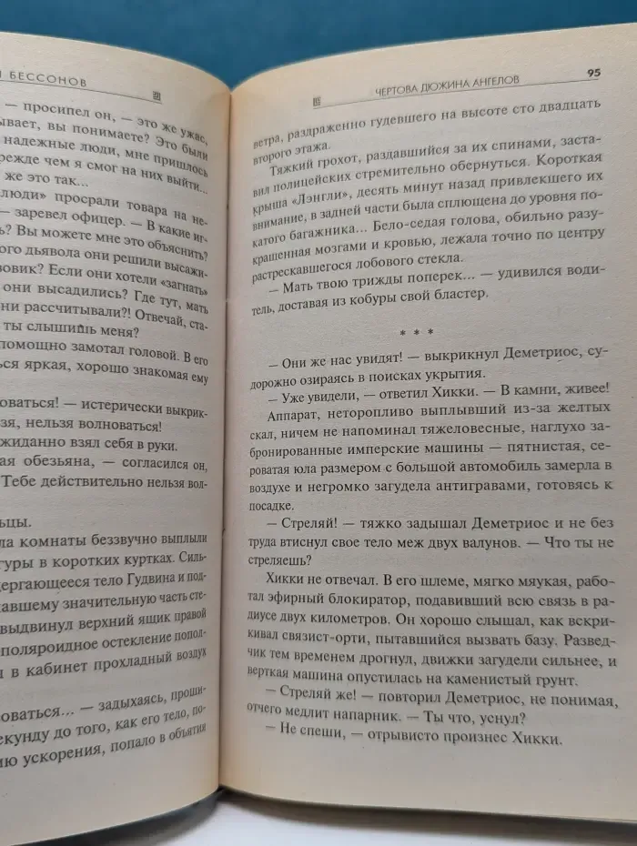 Абсолютное оружие. Чертова дюжина ангелов