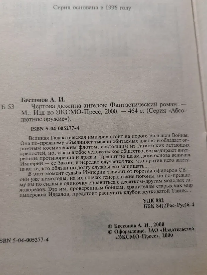 Абсолютное оружие. Чертова дюжина ангелов
