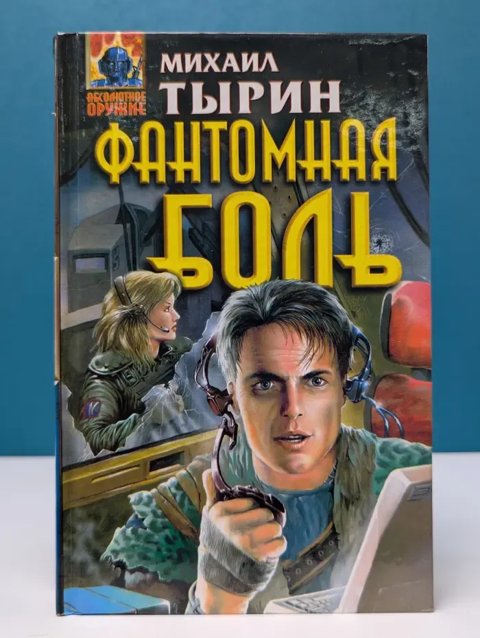 Абсолютное оружие. Фантомная боль