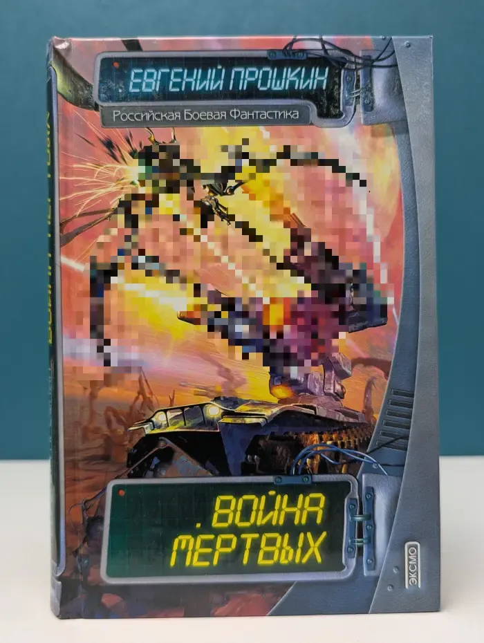 Российская фантастика. Война мертвых