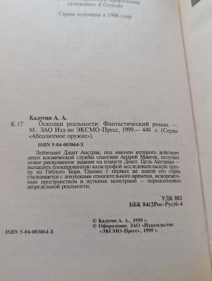 Абсолютное оружие. Осколки реальности