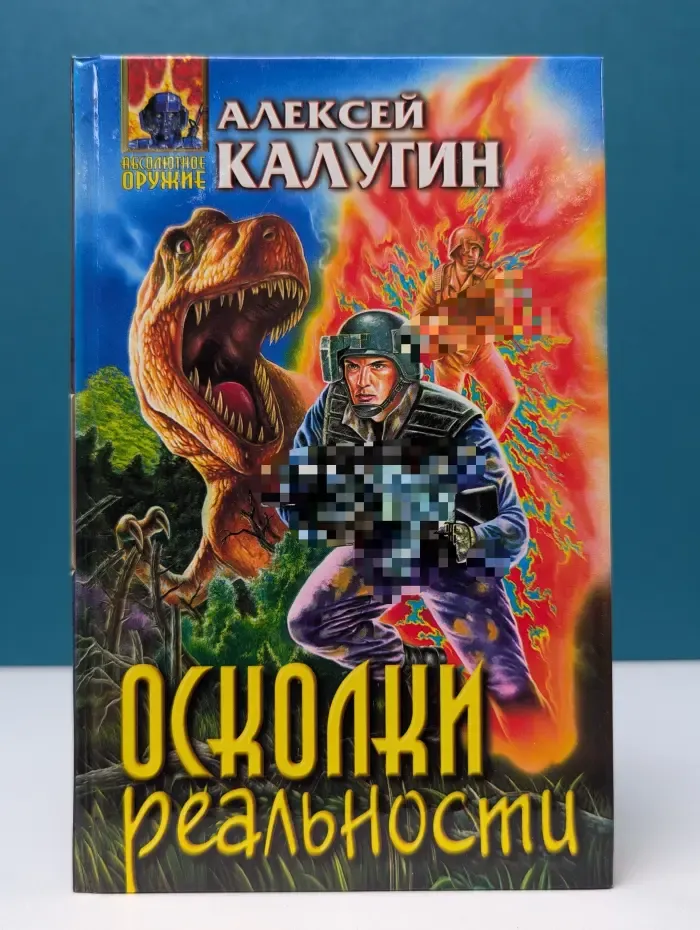 Абсолютное оружие. Осколки реальности