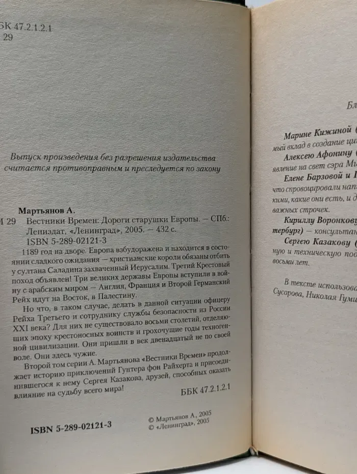Вестники Времен. Дороги старушки Европы