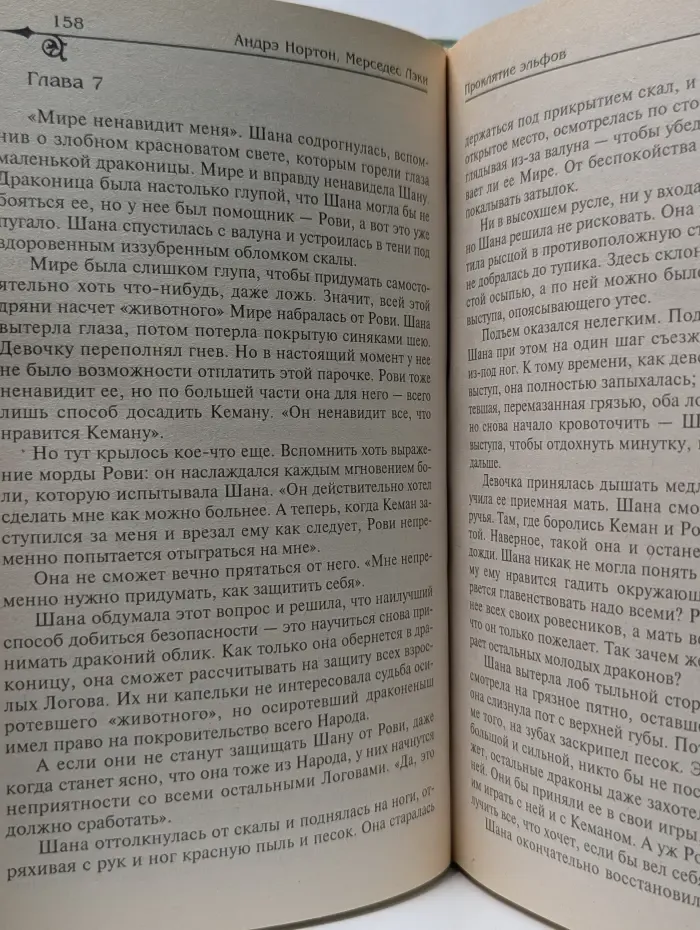 Знак Единорога. Проклятие эльфов