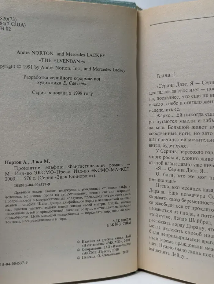 Знак Единорога. Проклятие эльфов