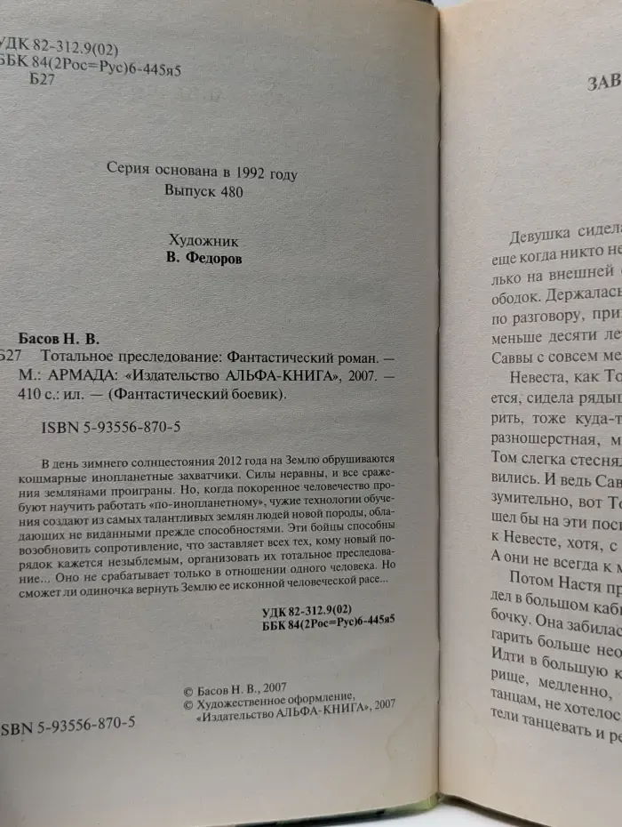 Фантастический боевик. Тотальное преследование