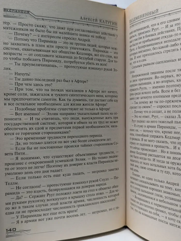 Экспансия. Мятеж обреченных