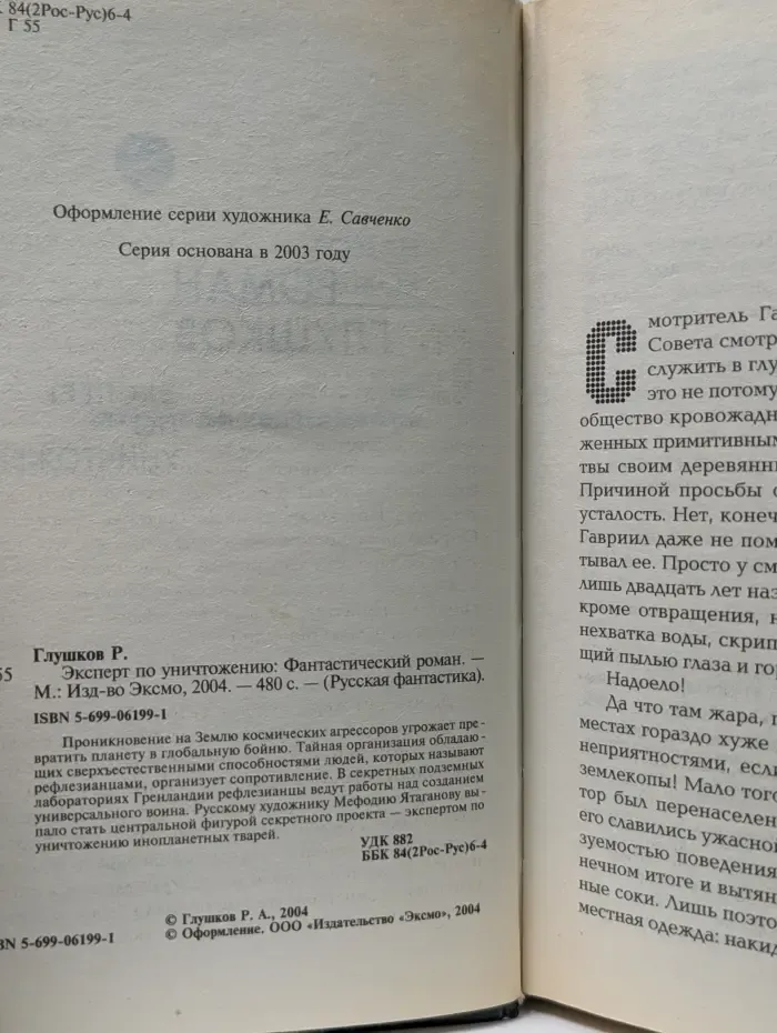 Русская фантастика. Эксперт по уничтожению