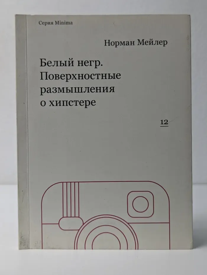 Minima. Белый негр. Поверхностные размышления о хипстере