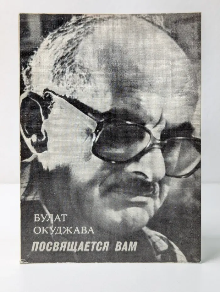Посвящается вам