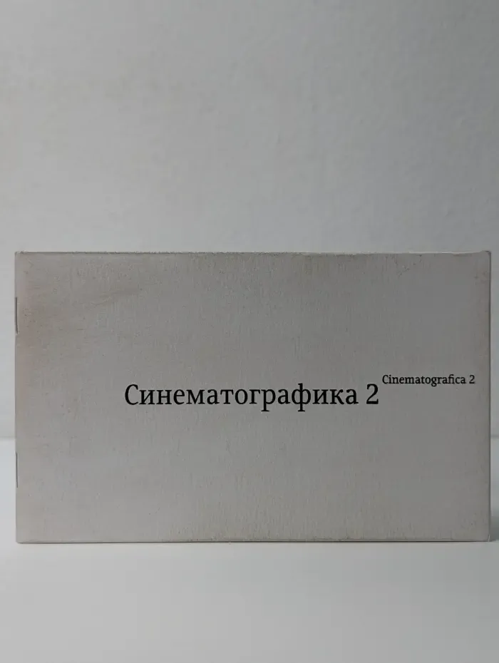 Синематографика 2