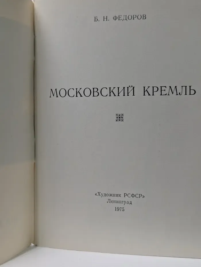 Московский Кремль