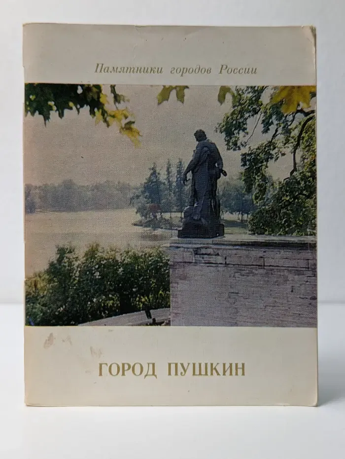 Город Пушкин