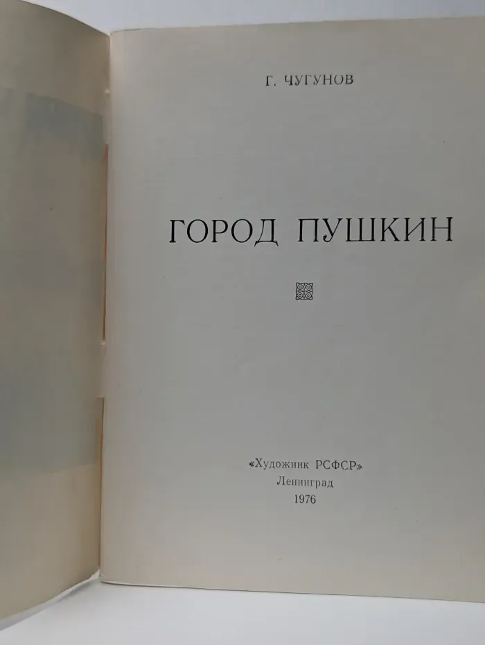Город Пушкин