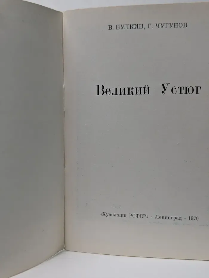 Памятники городов России. Великий Устюг