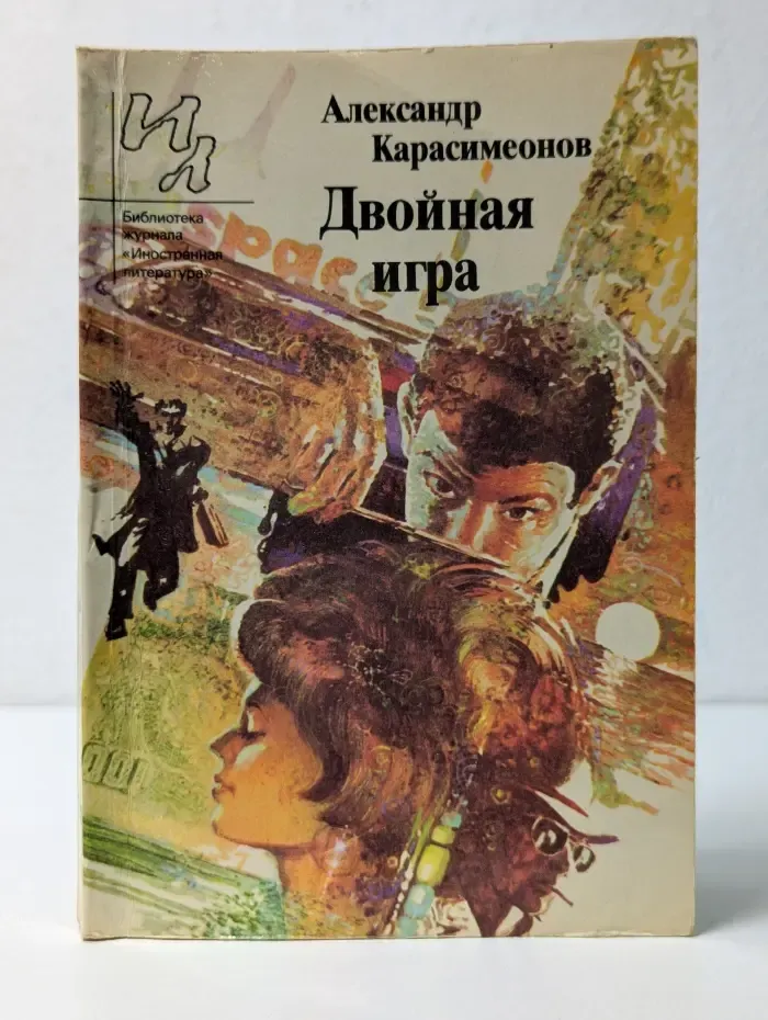 Библиотека журнала "Иностранная литература". Двойная игра