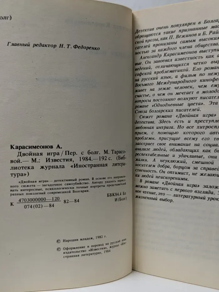 Библиотека журнала "Иностранная литература". Двойная игра