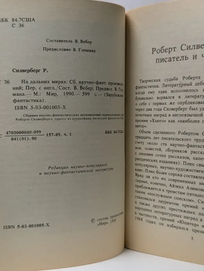 Зарубежная фантастика. На дальних мирах