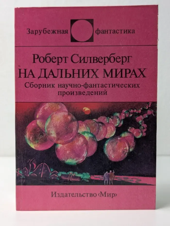 Зарубежная фантастика. На дальних мирах
