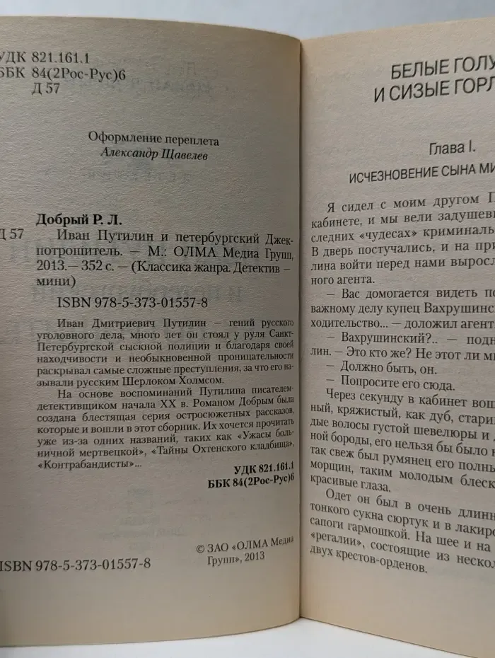 Классика жанра. Детектив-мини. Иван Путилин и петербургский Джек-потрошитель