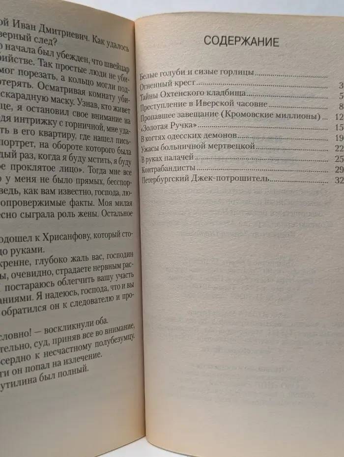 Классика жанра. Детектив-мини. Иван Путилин и петербургский Джек-потрошитель