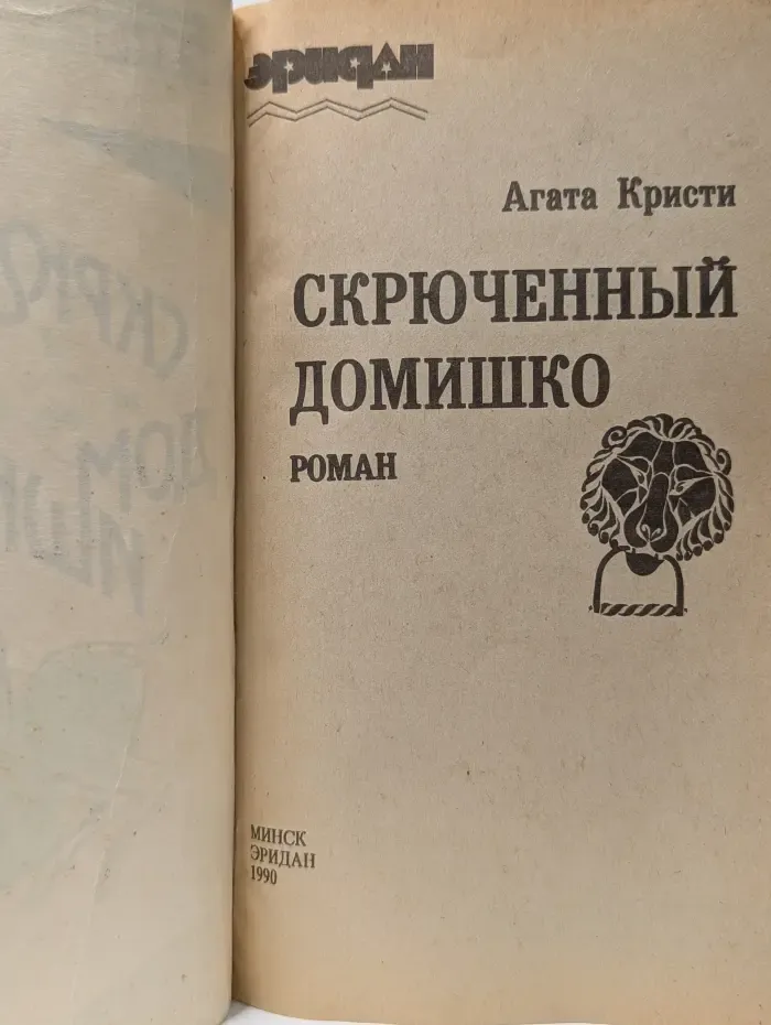 Фантакрим extra. Скрюченный домишко