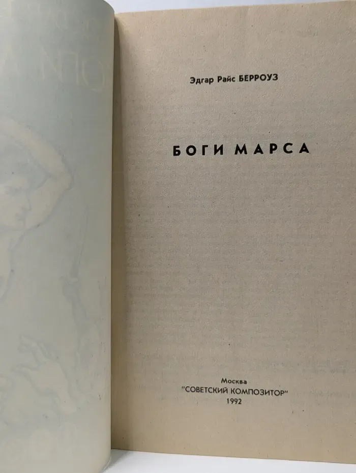 Боги Марса