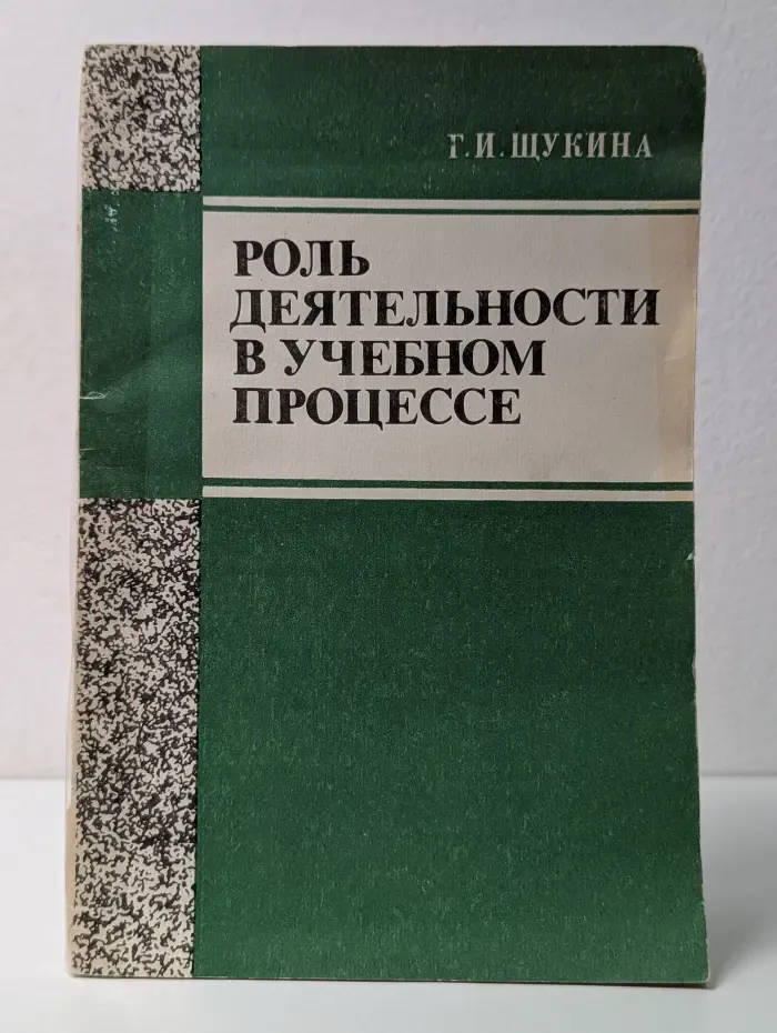 Роль деятельности в учебном процессе