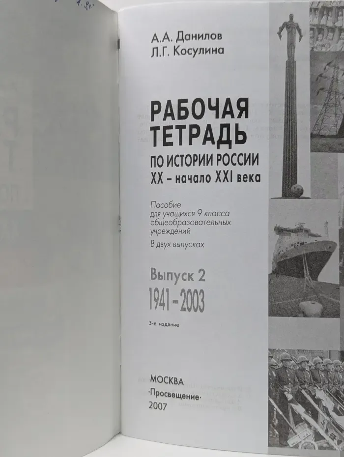 История России. XX -начало XXI века. 9 класс. Выпуск № 2. 1941-2003. Рабочая тетрадь
