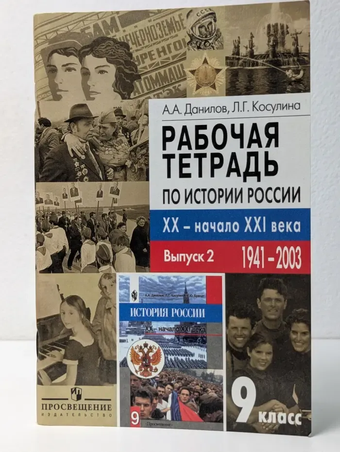 История России. XX -начало XXI века. 9 класс. Выпуск № 2. 1941-2003. Рабочая тетрадь